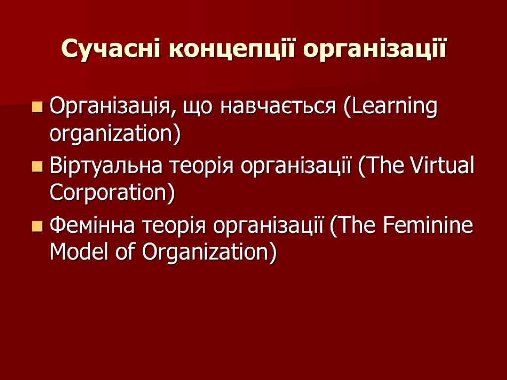 Сучасні концепції організації Організація, що навчається (Learning organization) Віртуальна теорія організації (The Virtual Corporation)